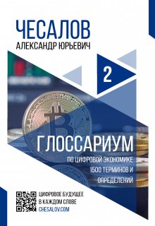 Глоссариум по цифровой экономике — Александр Чесалов