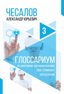 Глоссариум по цифровому здравоохранению — Александр Чесалов