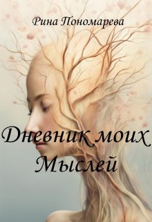 Дневник моих мыслей — Рина Пономарева