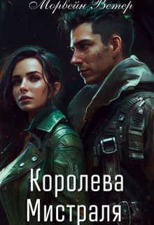 Королева Мистраля — Морвейн Ветер