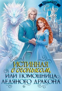 Истинная с огоньком, или помощница ледяного дракона — CaseyLiss