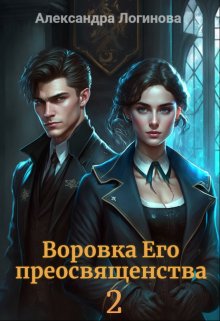 Воровка Его преосвященства 2 — Александра Логинова