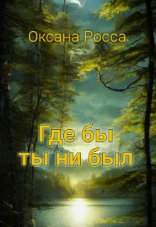 Где бы ты ни был — Оксана Росса