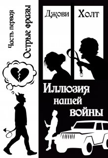 Иллюзия нашей войны. Книга первая. Острые фразы — Джови Холт