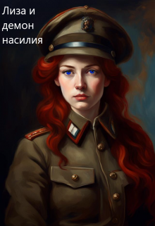 6. Лиза и демон насилия — Алина