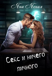 Секс и ничего личного — Яна Ясная