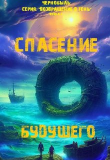 Книга  4: «Спасение будущего» — Павел Янчяускас