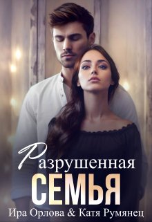 Разрушенная семья — Ира Орлова