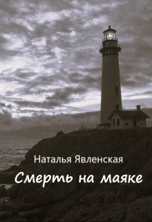 Смерть на маяке — Наталья Явленская