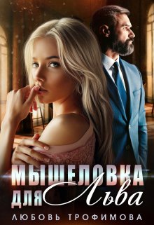 Мышеловка для Льва — Любовь Трофимова