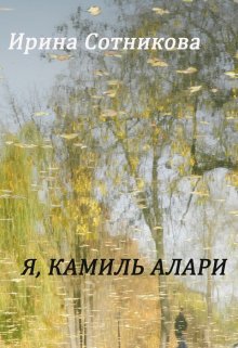 Я, Камиль Алари — Ирина Сотникова