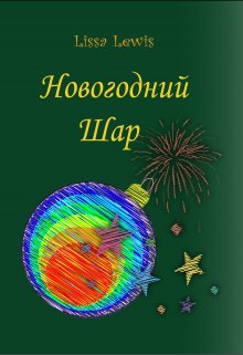 Новогодний Шар — Lissa Lewis