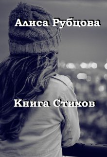 Книга Стихов — Алиса Рубцова