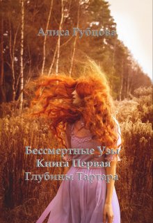 Бессмертные Узы. Книга Первая. Глубины Тартара — Алиса Рубцова