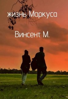 Жизнь Маркуса — Mark Vincent