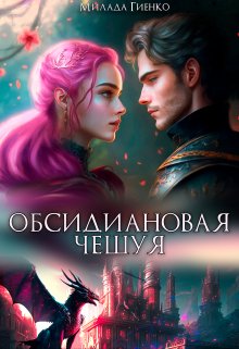 Обсидиановая чешуя — Милли Вель