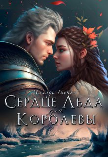 Сердце Льда для королевы — Милли Вель