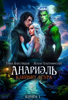 Анариэль. Клеймо асура — Холли Ультрафиолет