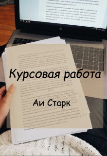 Курсовая работа — Аи Старк