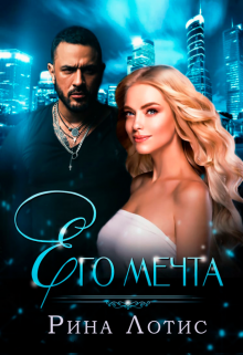 Его мечта — Екатерина Носкова