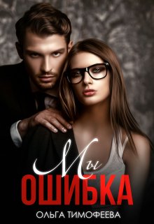 Мы — ошибка — Ольга Тимофеева