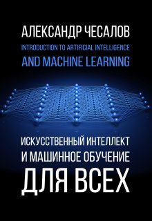 Искусственный интеллект и машинное обучение для всех — Александр Чесалов