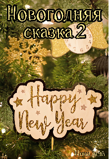 Новогодняя сказка 2 — Инна Мэй