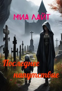 Последнее напутствие — Миа Лайт