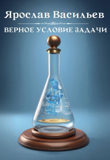 Верное условие задачи — Васильев Ярослав