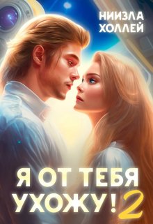 Я от тебя ухожу! 2 — Ниизла Холлей