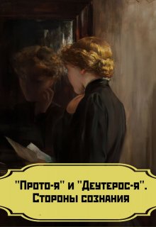 Статья «Прото-я» и «Деутерос-я». Стороны сознания — Дубинин