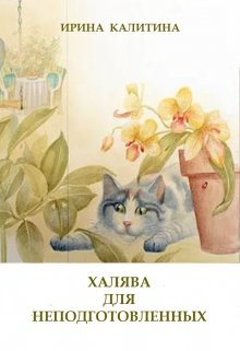 Халява для неподготовленных — IRINA KALITINA