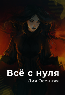 Всё с нуля — Лия Осенняя