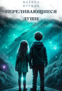 Переливающиеся души — Марина Фурман