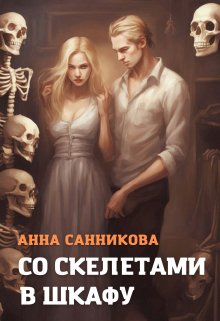 Со скелетами в шкафу — Анна Санникова