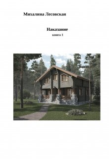 Наказание книга1 — Михалина Лесовская