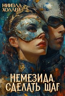 Немезида… Сделать шаг… — Ниизла Холлей