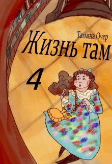 Жизнь там 4 — Vviedzma  Ocher