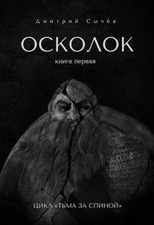 Осколок — Дмитрий Сычёв