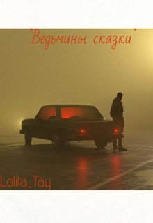 Ведьмины сказки. — Lolita Tay