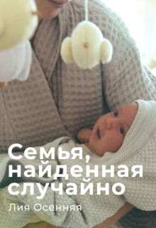 Семья, найденная случайно — Лия Осенняя