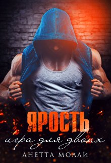 Ярость. Игра для двоих — Анетта Молли