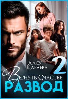 Развод. Вернуть счастье. Том 2 — Алсу Караева