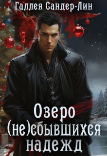 Озеро (не)сбывшихся надежд — Галлея Сандер-Лин