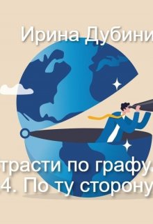 Страсти по графу де… ч.4. По ту сторону. — Ирина Дубинина