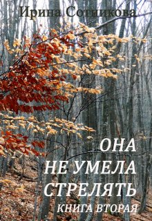 Она не умела стрелять. Книга вторая — Ирина Сотникова