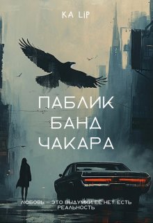 паблик банд Чакара — Kalip