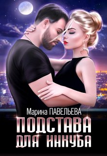 Подстава для инкуба — Марина Павельева