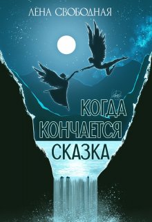 Когда кончается сказка — Лена Свободная