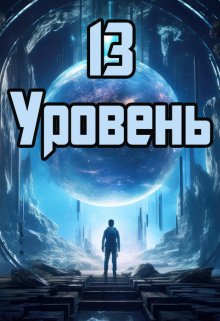 13 уровень — Денис Петриков